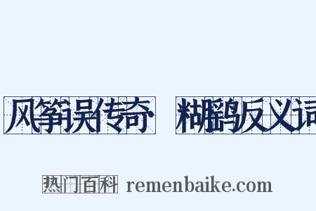 风筝误传奇·糊鹞反义词是什么意思的图片